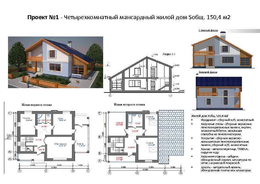 Проект № 1 - Четырехкомнатный мансардный жилой дом Sобщ. 150, 4 м 2 Жилой