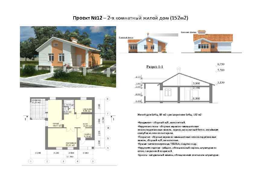 Проект № 12 – 2 -х комнатный жилой дом (152 м 2) Жилой дом