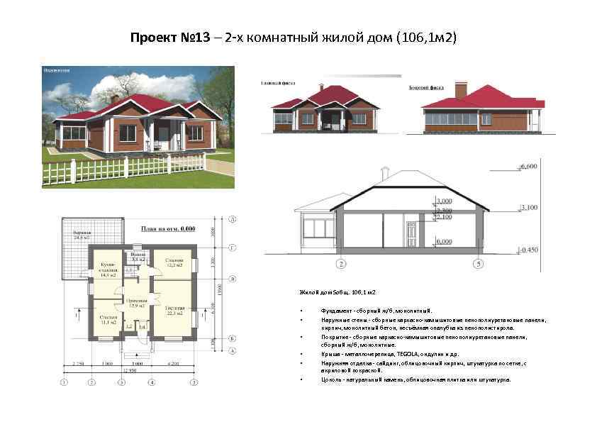 Проект № 13 – 2 -х комнатный жилой дом (106, 1 м 2) Жилой