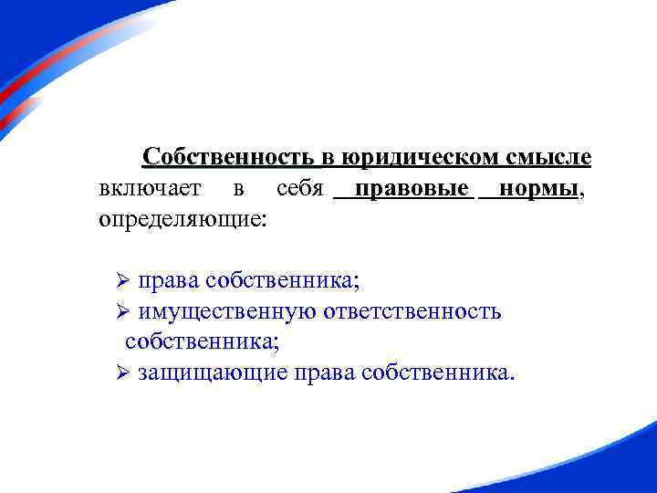 Государственная собственность включает. Собственность в юридическом смысле. Собственность в экономическом и юридическом смысле. Экономические системы и собственность конспект.