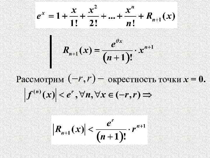 Рассмотрим окрестность точки x = 0. 