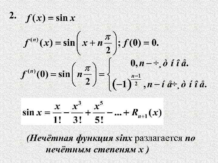 (Нечётная функция sinx разлагается по нечётным степеням x ) 