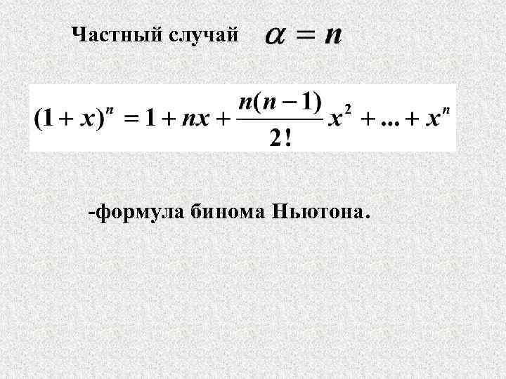 Частный случай -формула бинома Ньютона. 