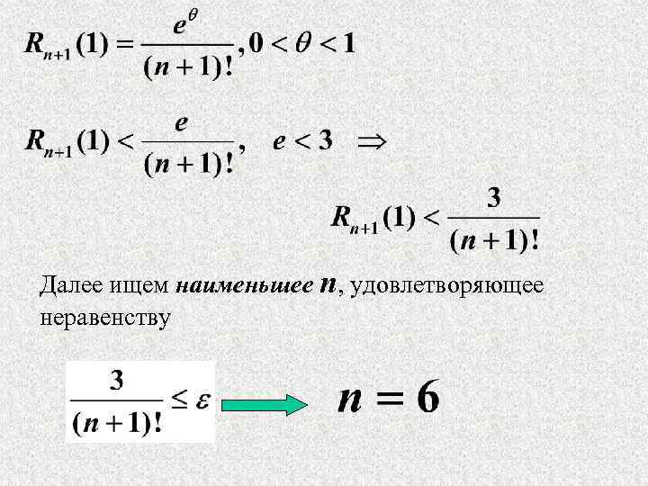 Далее ищем наименьшее n, удовлетворяющее неравенству 