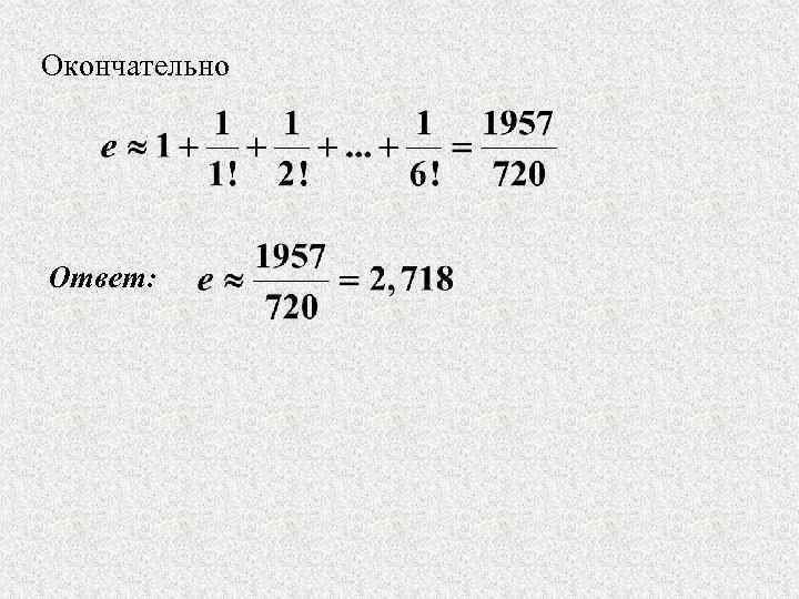 Окончательно Ответ: 