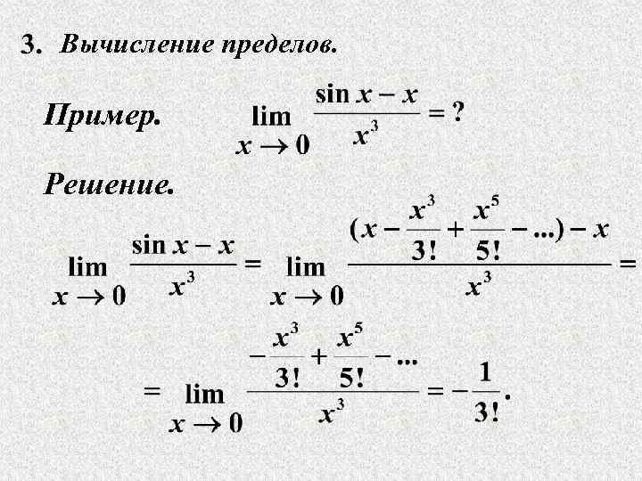 Вычисление пределов. Пример. Решение. 