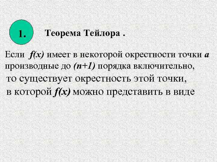 1. Теорема Тейлора. Если f(x) имеет в некоторой окрестности точки а производные до (n+1)