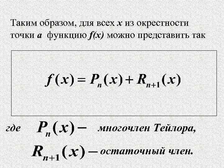Таким образом, для всех x из окрестности точки a функцию f(x) можно представить так