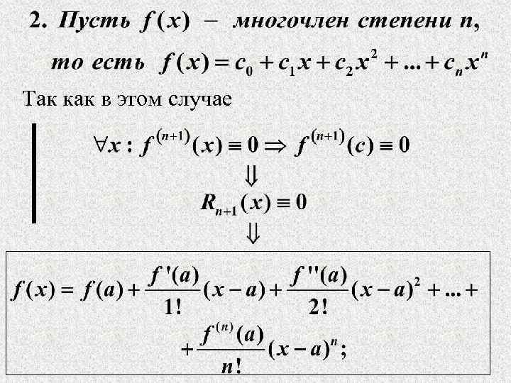 Так как в этом случае 