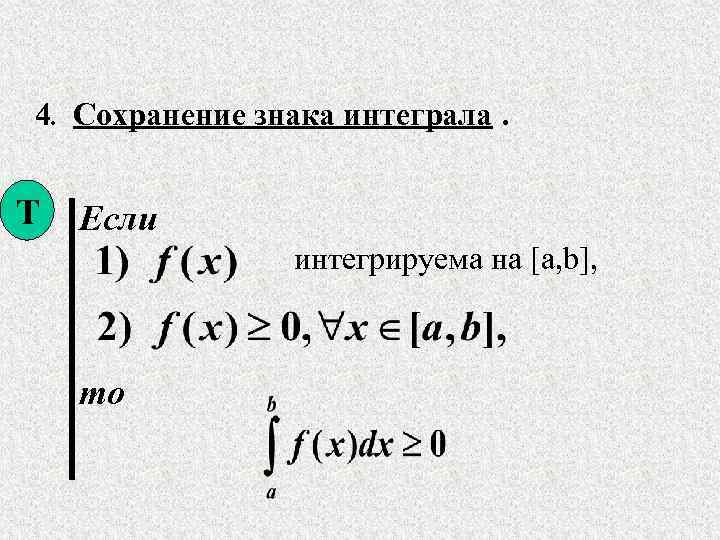 4. Сохранение знака интеграла. Т Если интегрируема на [a, b], то 
