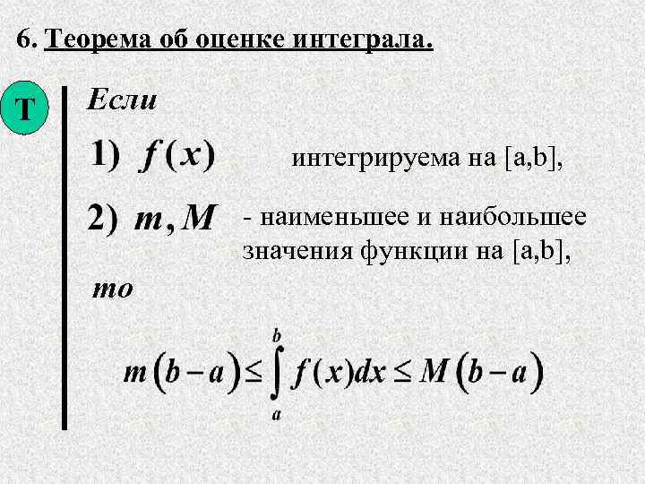 Теорема интегралов. Теорема об оценке определенного интеграла. Теорема об оценке интеграла. Оценка определенного интеграла доказательство. Оцените определённый интеграл.