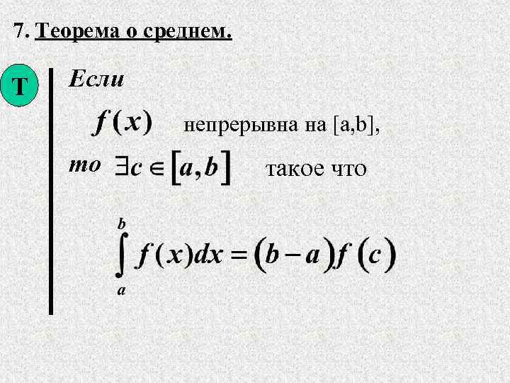 7. Теорема о среднем. Т Если непрерывна на [a, b], то такое что 