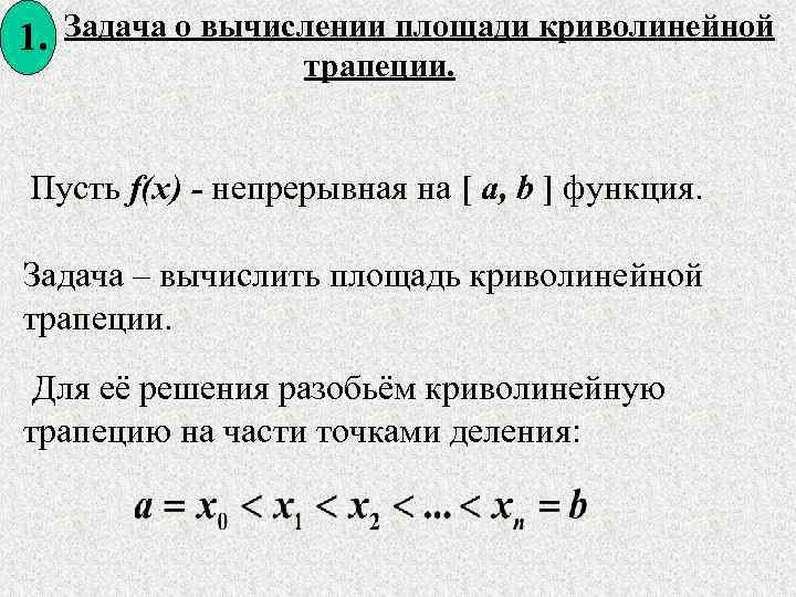 1. Задача о вычислении площади криволинейной трапеции. Пусть f(x) - непрерывная на [ a,