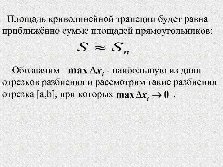Площадь криволинейной трапеции будет равна приближённо сумме площадей прямоугольников: Обозначим - наибольшую из длин