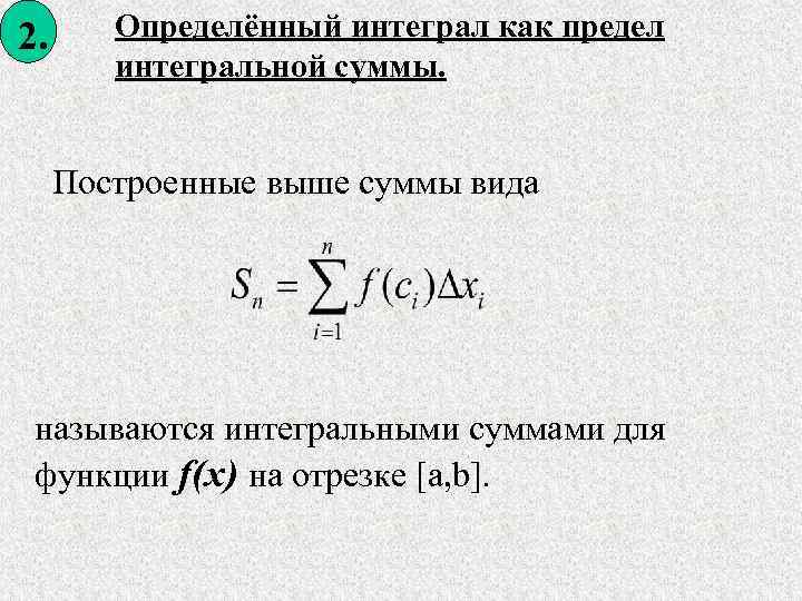 2. Определённый интеграл как предел интегральной суммы. Построенные выше суммы вида называются интегральными суммами
