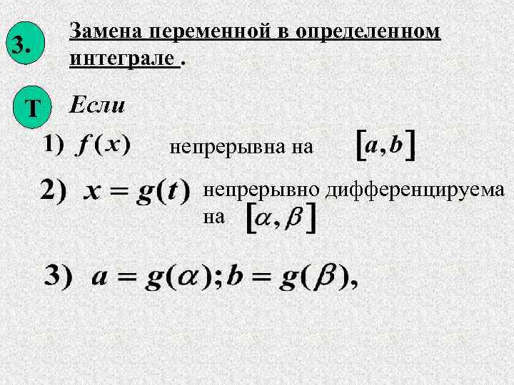 3. Т Замена переменной в определенном интеграле. Если непрерывна на , непрерывно дифференцируема на