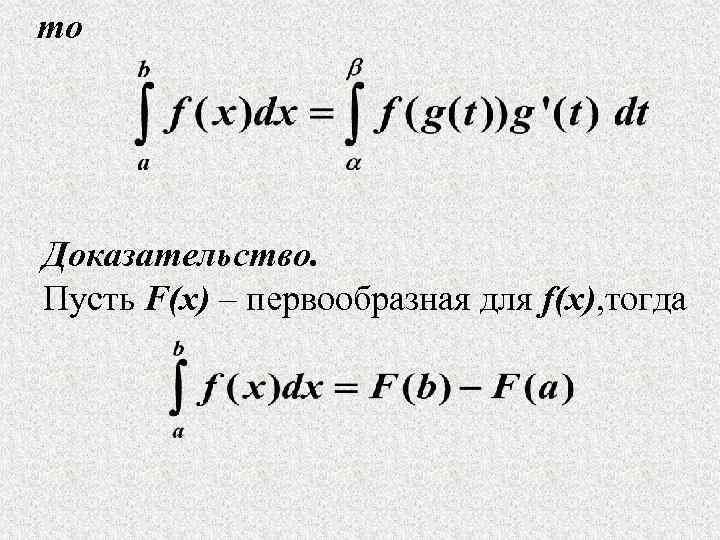 то Доказательство. Пусть F(x) – первообразная для f(x), тогда 