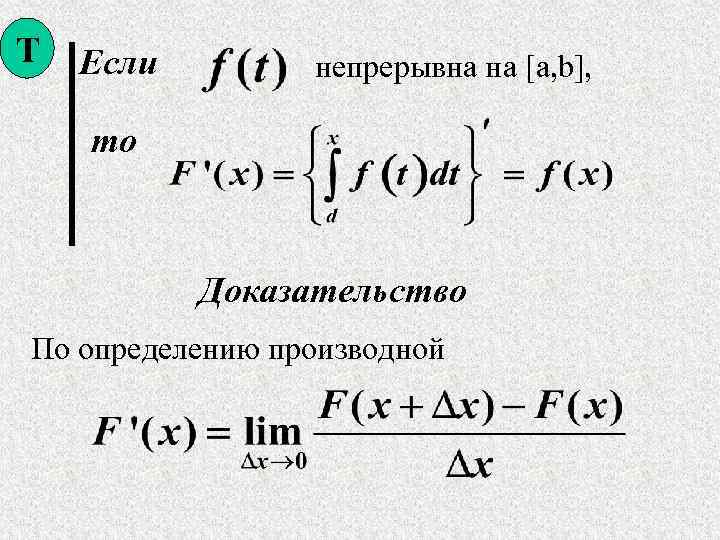 Т Если непрерывна на [a, b], то Доказательство По определению производной 
