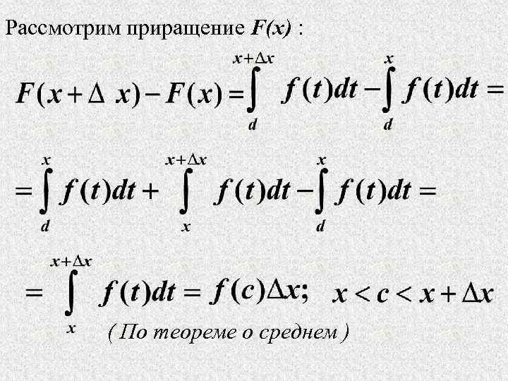 Рассмотрим приращение F(x) : ( По теореме о среднем ) 