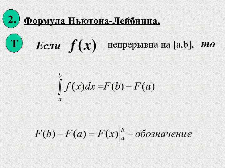 Формула ньютона