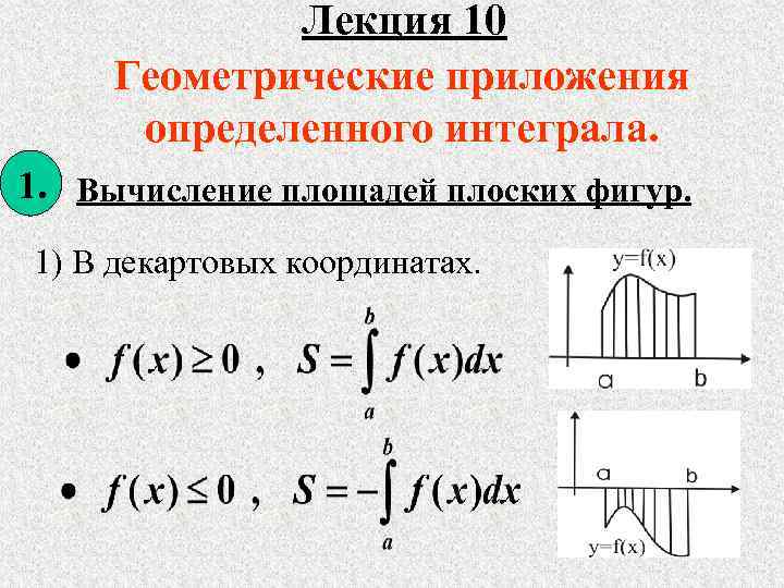 Лекция 10 Геометрические приложения определенного интеграла. 1. Вычисление площадей плоских фигур. 1) В декартовых