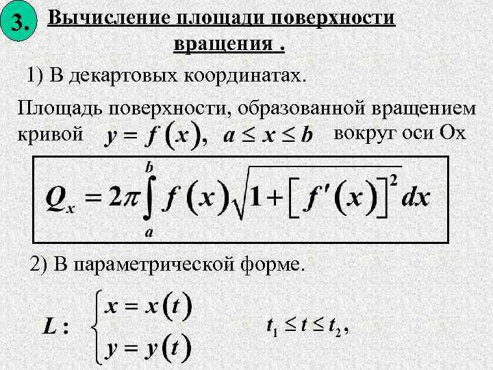 3. Вычисление площади поверхности вращения. 1) В декартовых координатах. Площадь поверхности, образованной вращением вокруг