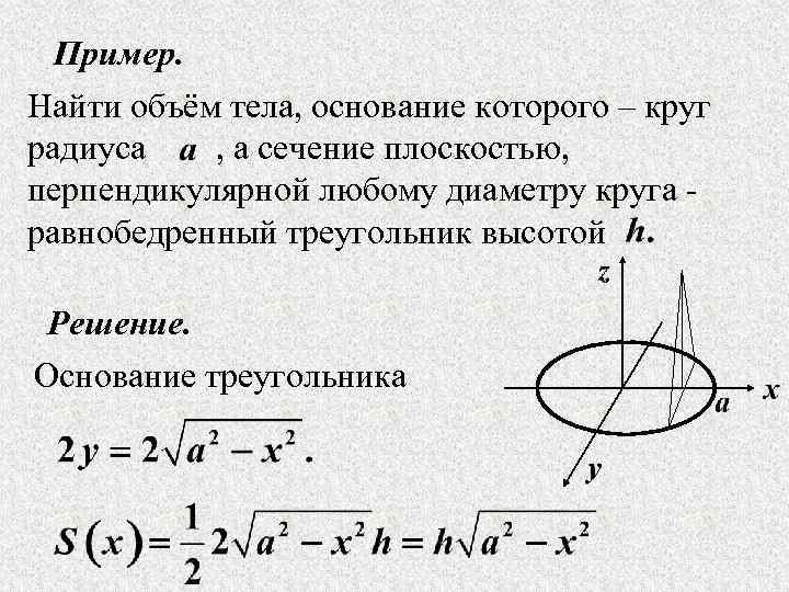 Пример. Найти объём тела, основание которого – круг радиуса , а сечение плоскостью, перпендикулярной