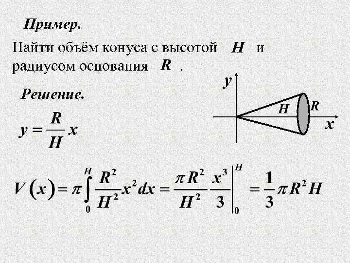 Пример. Найти объём конуса с высотой радиусом основания. Решение. и 