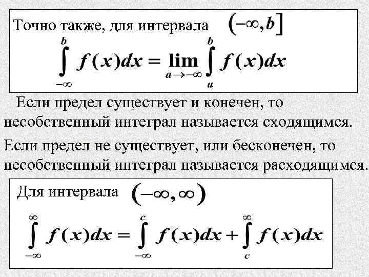 Точно также, для интервала Если предел существует и конечен, то несобственный интеграл называется сходящимся.