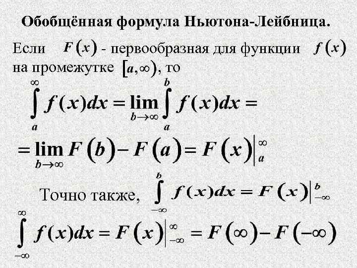 Обобщённая формула Ньютона-Лейбница. Если - первообразная для функции на промежутке , то Точно также,