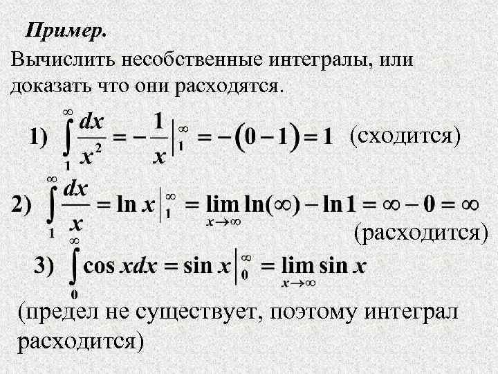 Пример. Вычислить несобственные интегралы, или доказать что они расходятся. (сходится) (расходится) (предел не существует,