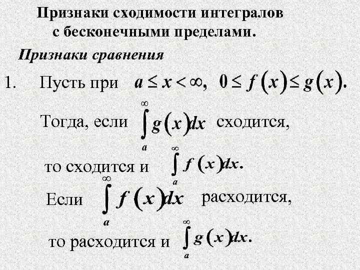 Признаки сходимости интегралов с бесконечными пределами. Признаки сравнения 1. Пусть при Тогда, если сходится,