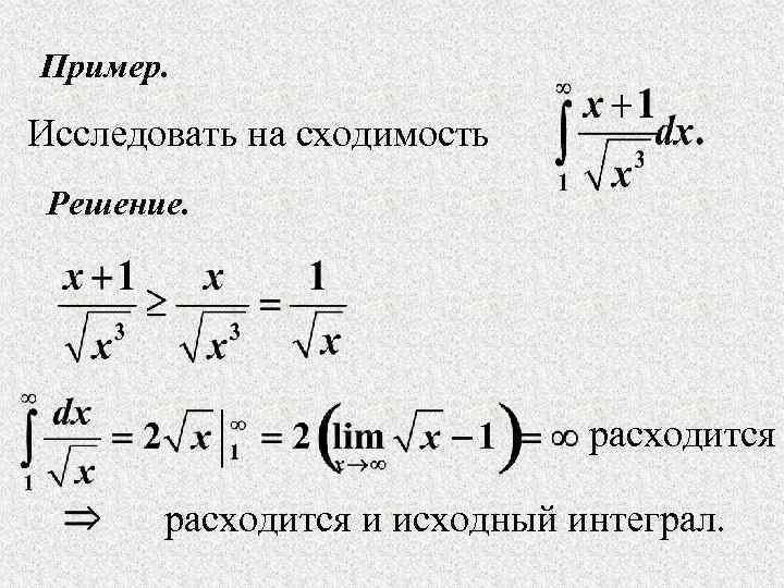 Пример. Исследовать на сходимость Решение. расходится и исходный интеграл. 