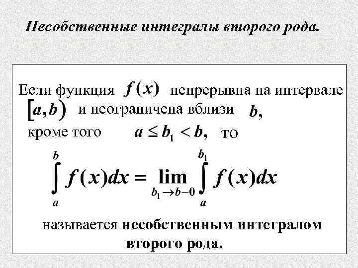 Несобственные интегралы второго рода. Если функция непрерывна на интервале и неограничена вблизи кроме того