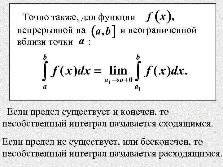 Точно также, для функции непрерывной на и неограниченной вблизи точки : Если предел существует