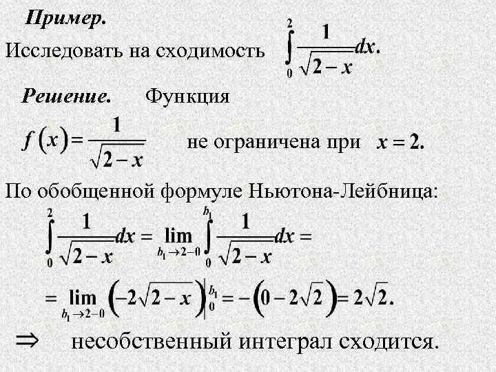 Пример. Исследовать на сходимость Решение. Функция не ограничена при По обобщенной формуле Ньютона-Лейбница: несобственный