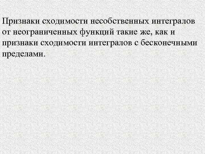 Признаки сходимости несобственных интегралов от неограниченных функций такие же, как и признаки сходимости интегралов