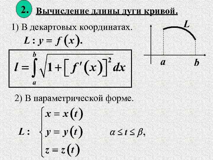 2. Вычисление длины дуги кривой. 1) В декартовых координатах. 2) В параметрической форме. 