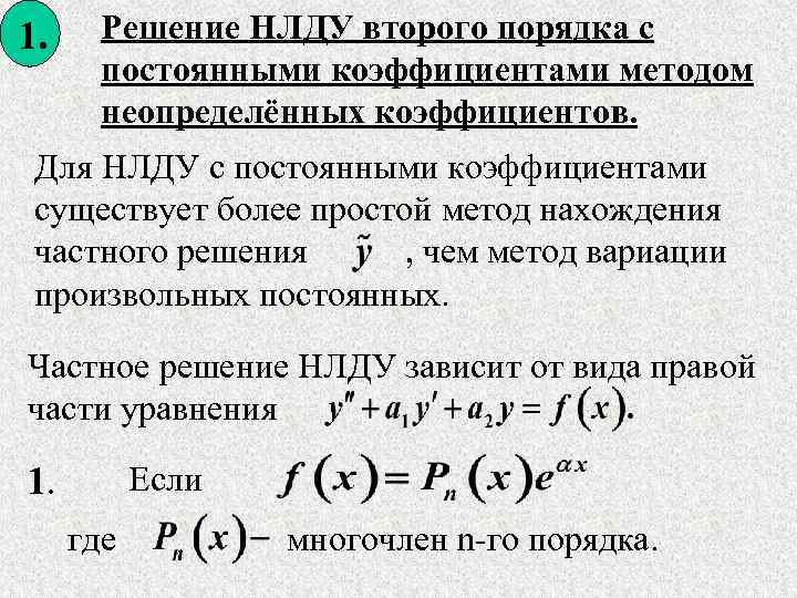 Метод неопределенных. Решение НЛДУ второго порядка. НЛДУ С постоянными коэффициентами. НЛДУ метод неопределенного коэффициента. Метод вариации произвольных постоянных 2 порядка.