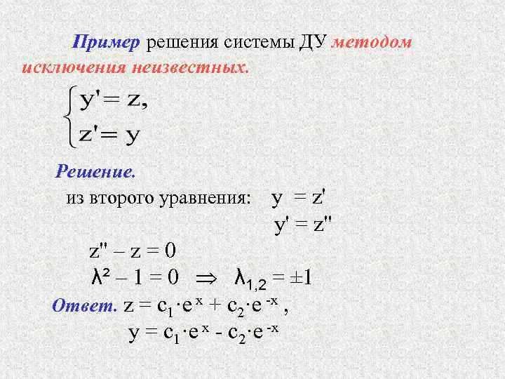 Решите систему уравнений 2 9. Решение системы уравнений методом исключения неизвестных. Решить систему уравнений методом исключения неизвестных. Метод исключения для решения систем линейных уравнений. Решение нормальных систем методом исключений..