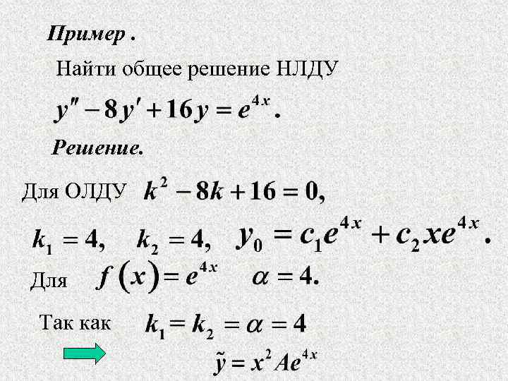 Пример. Найти общее решение НЛДУ Решение. Для ОЛДУ Для Так как 