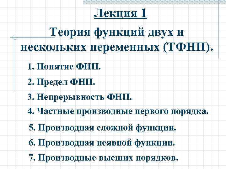 Лекция 1 Теория функций двух и нескольких переменных (ТФНП). 1. Понятие ФНП. 2. Предел