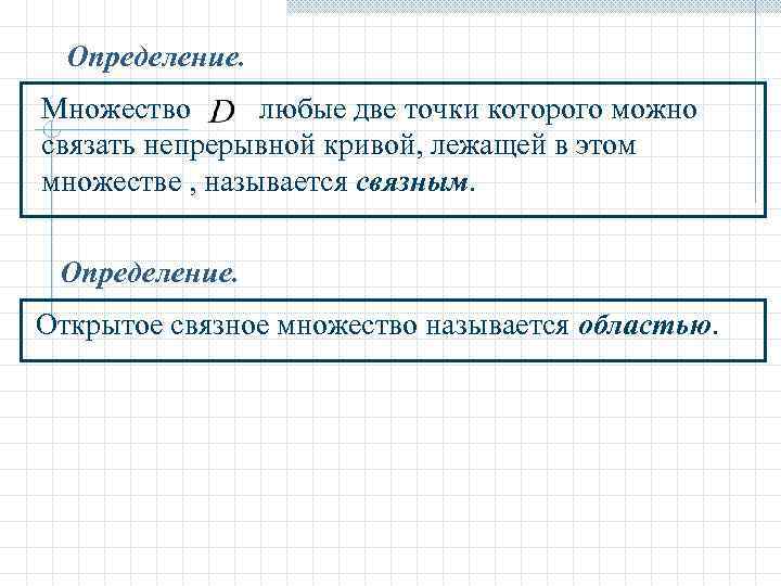 Определение. Множество любые две точки которого можно связать непрерывной кривой, лежащей в этом множестве