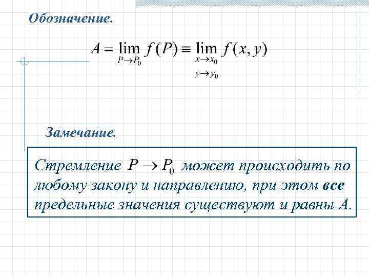 Обозначение. Замечание. Стремление может происходить по любому закону и направлению, при этом все предельные