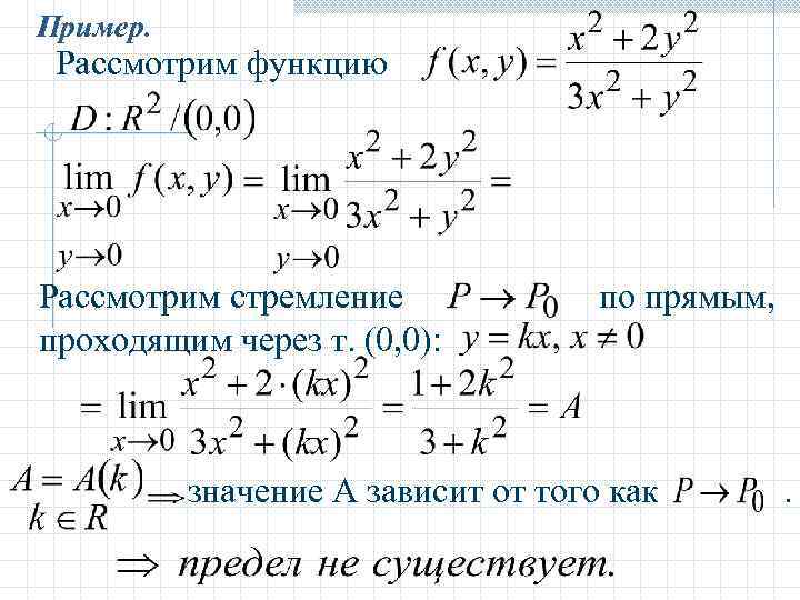 Пример. Рассмотрим функцию Рассмотрим стремление проходящим через т. (0, 0): по прямым, значение А