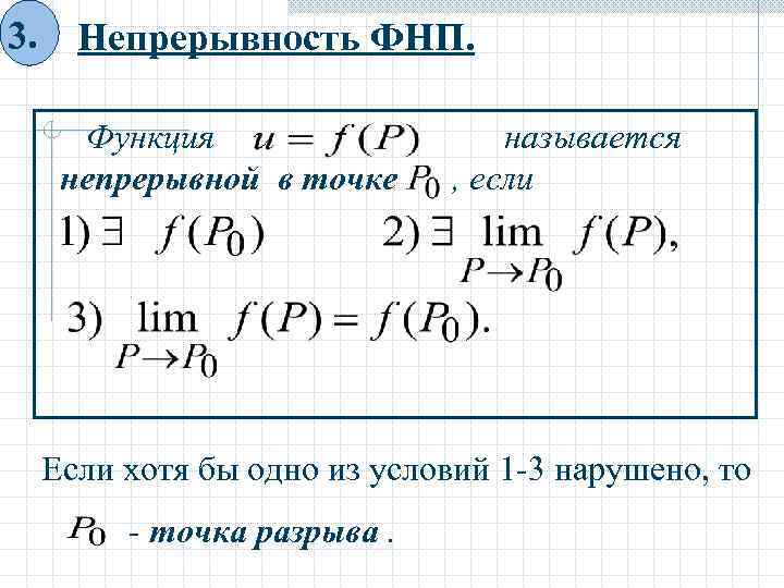 3. Непрерывность ФНП. Функция непрерывной в точке называется , если Если хотя бы одно