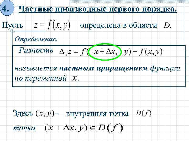 4. Частные производные первого порядка. Пусть определена в области Определение. Разность называется частным приращением