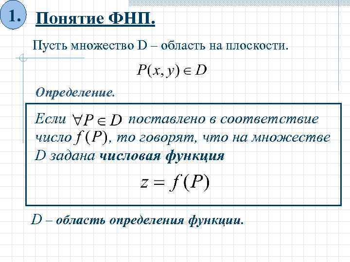 1. Понятие ФНП. Пусть множество D – область на плоскости. Определение. Если поставлено в