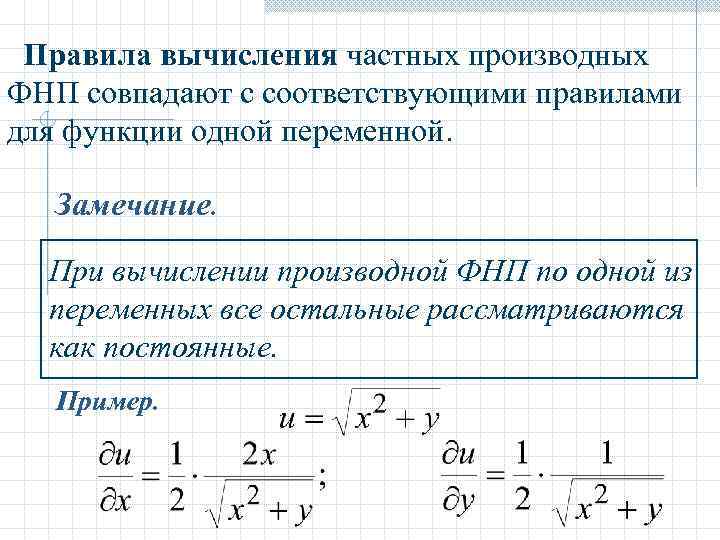 Правила вычисления частных производных ФНП совпадают с соответствующими правилами для функции одной переменной. Замечание.