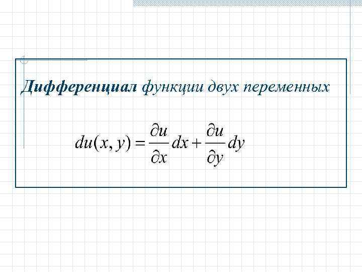 Полный дифференциал функции z sin xy